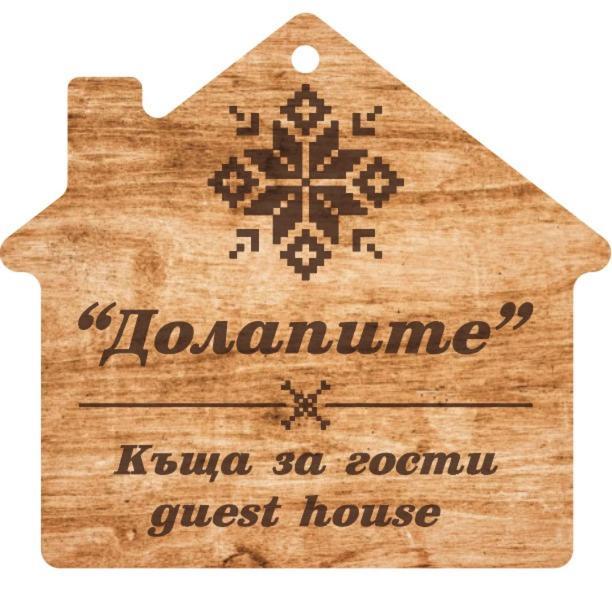 Долапите Guest House С. Градище Levski 외부 사진